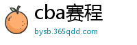 cba赛程